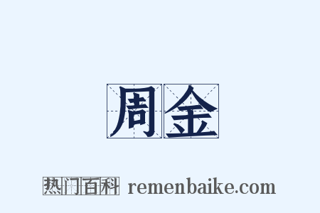 周金是什么意思的图片